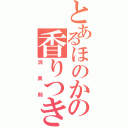 とあるほのかの香りつき（消臭剤）