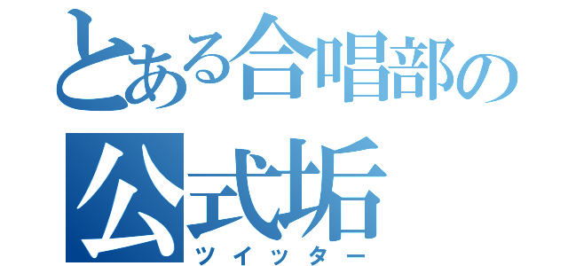 とある合唱部の公式垢（ツイッター）