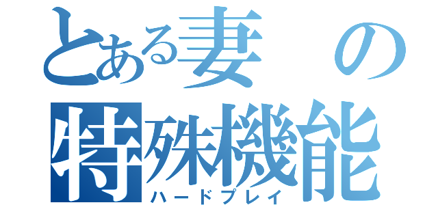 とある妻の特殊機能（ハードプレイ）