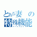 とある妻の特殊機能（ハードプレイ）