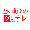 とある萌えのツンデレ（灼眼のシャナ）