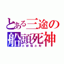 とある三途の船頭死神（小野塚小町）