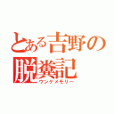 とある吉野の脱糞記（ウンケメモリー）