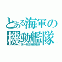 とある海軍の機動艦隊（第一航空機動艦隊）