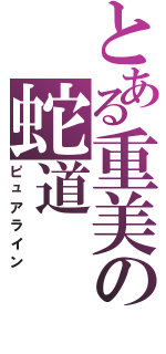 とある重美の蛇道（ピュアライン）