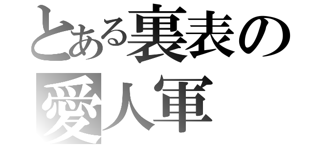 とある裏表の愛人軍（）