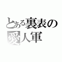 とある裏表の愛人軍（）