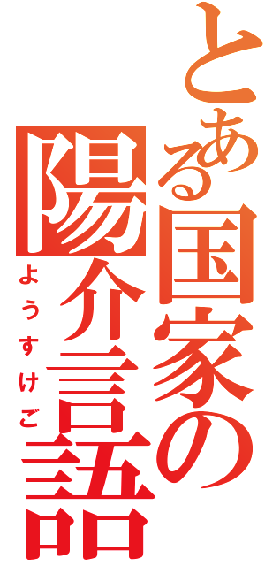 とある国家の陽介言語Ⅱ（ようすけご）