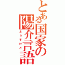 とある国家の陽介言語Ⅱ（ようすけご）