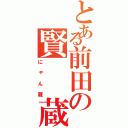 とある前田の賢  蔵（にゃん蔵）