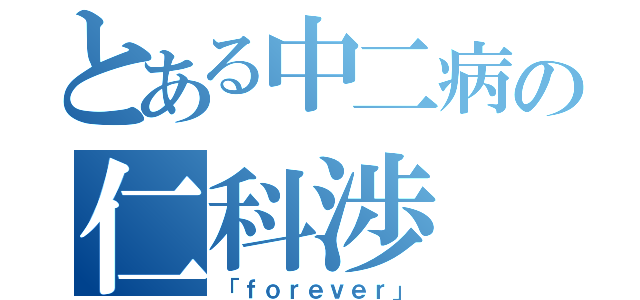 とある中二病の仁科渉（「ｆｏｒｅｖｅｒ」）