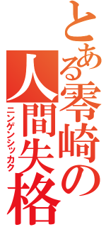 とある零崎の人間失格（ニンゲンシッカク）