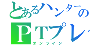 とあるハンターのＰＴプレイ（オンライン）