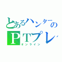 とあるハンターのＰＴプレイ（オンライン）