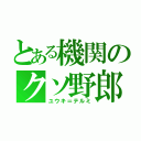 とある機関のクソ野郎（ユウキ＝テルミ）