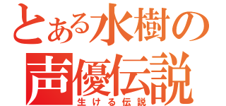 とある水樹の声優伝説（生ける伝説）