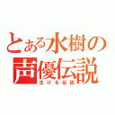 とある水樹の声優伝説（生ける伝説）