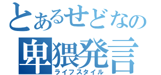 とあるせどなの卑猥発言（ライフスタイル）