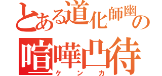 とある道化師幽霊の喧嘩凸待ち（ケンカ）