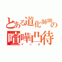 とある道化師幽霊の喧嘩凸待ち（ケンカ）