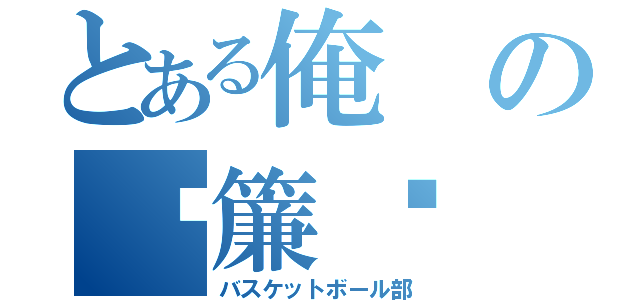 とある俺の禡簾蘄（バスケットボール部）