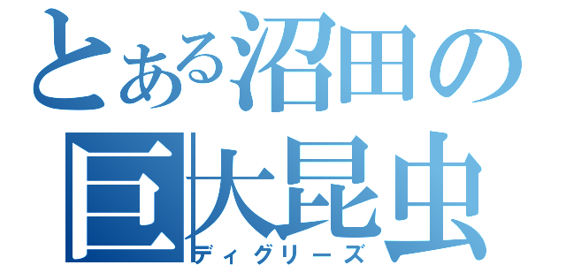 とある沼田の巨大昆虫（ディグリーズ）