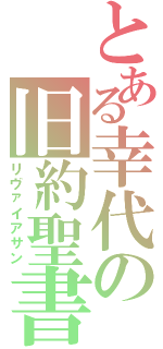 とある幸代の旧約聖書（リヴァイアサン）