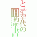 とある幸代の旧約聖書（リヴァイアサン）