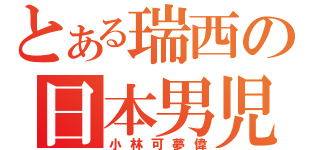 とある瑞西の日本男児（小林可夢偉）