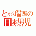 とある瑞西の日本男児（小林可夢偉）