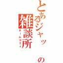 とあるジャッ　ジの雑談所Ⅱ（チームコミュ）