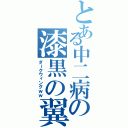 とある中二病の漆黒の翼（ダークウィングｗｗ）