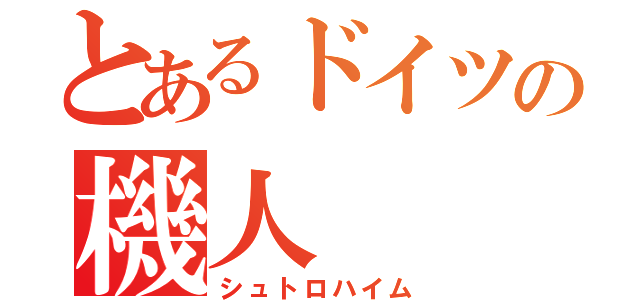 とあるドイツの機人（シュトロハイム）