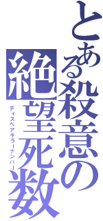 とある殺意の絶望死数（ディスペアキラーナンバー）