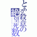 とある殺意の絶望死数（ディスペアキラーナンバー）