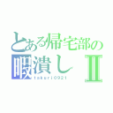 とある帰宅部の暇潰しⅡ（ｔａｋｕｒｉ０９２１）