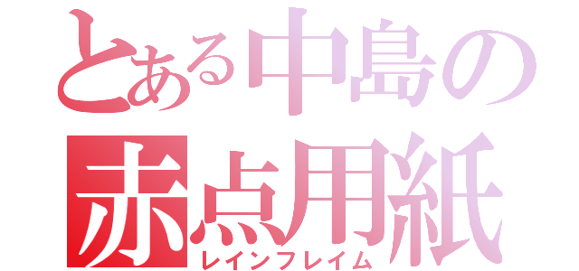 とある中島の赤点用紙（レインフレイム）