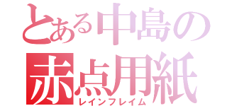 とある中島の赤点用紙（レインフレイム）