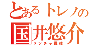 とあるトレノの国井悠介（メッチャ最強）