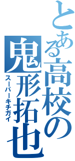 とある高校の鬼形拓也Ⅱ（スーパーキチガイ）