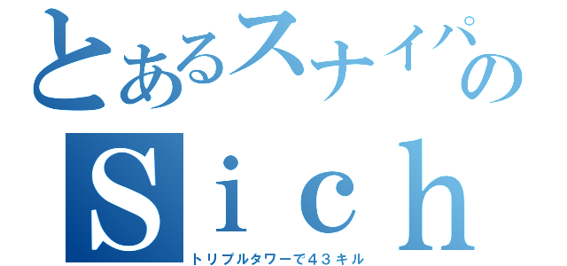 とあるスナイパーのＳｉｃｈ１ｅｒ（トリプルタワーで４３キル）