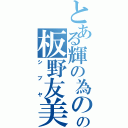 とある輝の為のの板野友美（シブヤ）