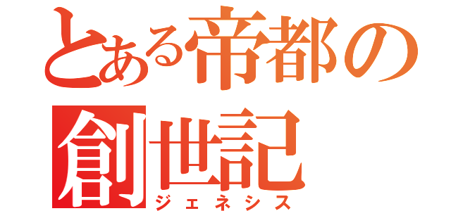 とある帝都の創世記（ジェネシス）