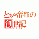 とある帝都の創世記（ジェネシス）