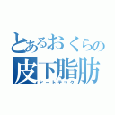 とあるおくらの皮下脂肪（ヒートテック）