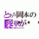 とある岡本の采華が💧（手術するようです。）