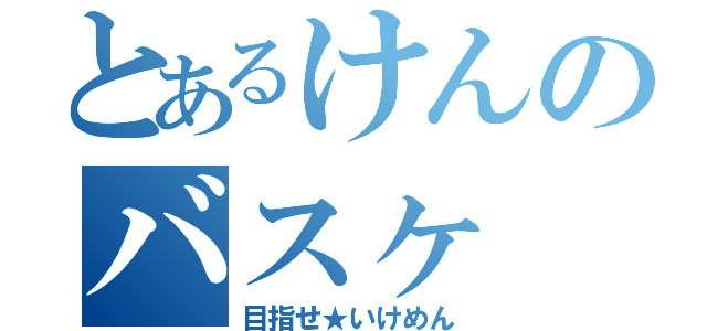 とあるけんのバスヶ（目指せ★いけめん）