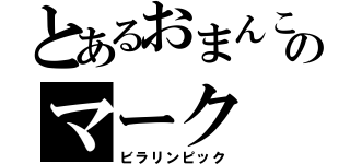 とあるおまんこのマーク（ビラリンピック）