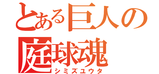 とある巨人の庭球魂（シミズユウタ）