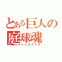 とある巨人の庭球魂（シミズユウタ）